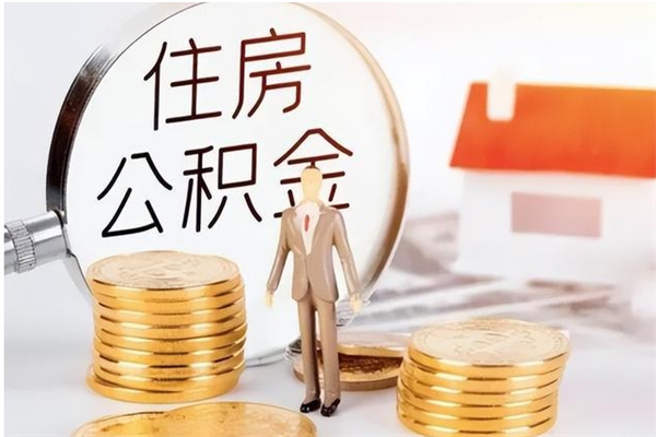 湘西离职公积金能取（离职公积金可以提取出来吗）