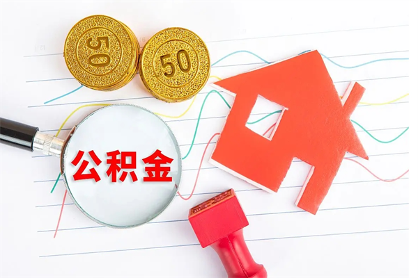 湘西离职后可以取公积金吗（离职后能取住房公积金吗）