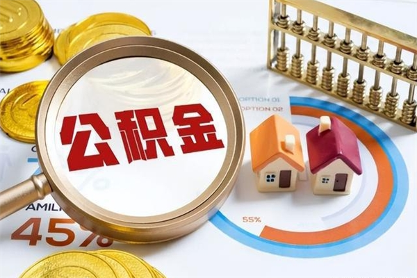 湘西离职了取住房公积金需要什么手续（离职后取住房公积金需要什么?）