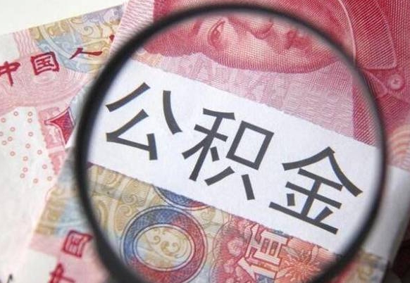 湘西公积金全取（全额取住房公积金）