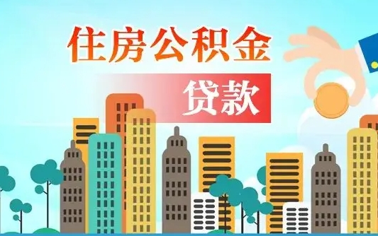 湘西代提个人住房公积金（代提住房公积金犯法不）