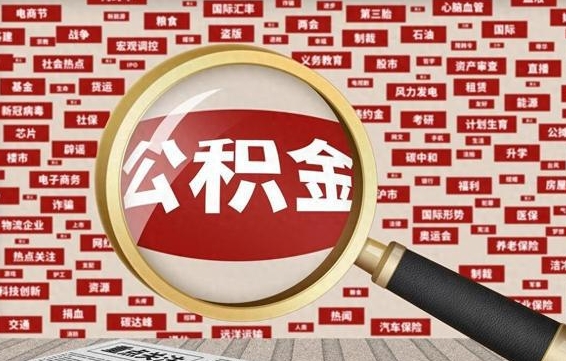 湘西封存公积金怎样取（封存的公积金提取流程）